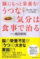 脳にもっと栄養を！うつな気分は食事で治る - 脳と食べ物と心の関係