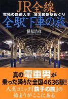 ＪＲ全線全駅下車の旅―究極の鉄道人生　日本縦断駅めぐり