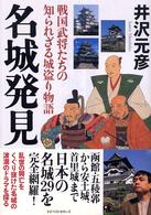 名城発見 - 戦国武将たちの知られざる城盗り物語