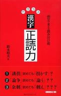 ラクラク漢字正読力 - 例文で覚える読み分け術