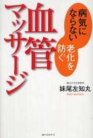 血管マッサージ―病気にならない老化を防ぐ
