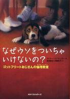 なぜウソをついちゃいけないの？ - ゴットフリートおじさんの倫理教室