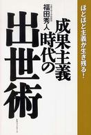 成果主義時代の出世術 - ほどほど主義が生き残る！
