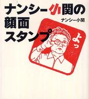 ナンシー小関の顔面スタンプ