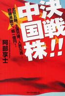 決戦！！中国株 - 北京五輪、上海万博、人民元高…好機沸騰で、超一億円