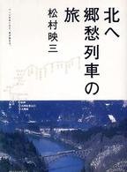 北へ郷愁列車の旅