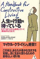 人生は行動を待っている - なすべきことから達成していく「建設的な生き方」 ワニの選書