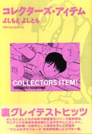 コレクターズ・アイテム