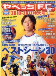 ベストムックシリーズ<br> やべっちＦ．Ｃ． 〈２０１０－２０１１特大号〉 特集：２０１０年サッカー界の名場面ランキングベストシーン３０