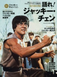ベストムックシリーズ<br> 語れ！ジャッキー・チェン - 永久保存版