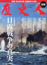 Ｂｅｓｔ　ｍｏｏｋ　ｓｅｒｉｅｓ<br> 日露戦争の真実 - 完全保存版
