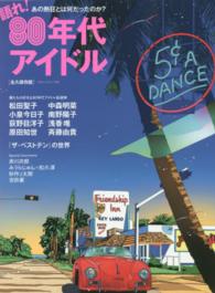 ベストムックシリーズ<br> 語れ！８０年代アイドル - 永久保存版