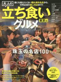 ベストムックシリーズ<br> 大人の立ち食いグルメ 〈東京編〉 誰にも教えたくない隠れ家的名店から、行列必至の超人気店まで！