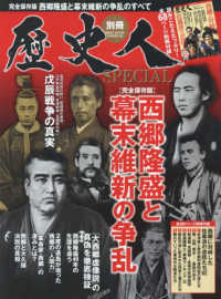 歴史人別冊　ＢＥＳＴ　ＭＯＯＫ　ＳＥＲＩＥＳ　６３<br> 西郷隆盛と幕末維新の騒乱 - 完全保存版