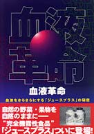 血液革命 - 血液をさらさらにする「ジュースプラス」の秘密