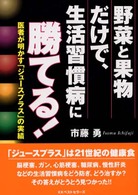 野菜と果物だけで、生活習慣病に勝てる！ - 医者が明かす「ジュースプラス」の実績