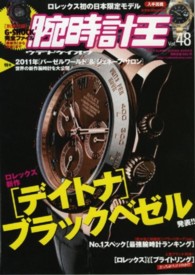 腕時計王 〈ｖｏｌ．４８〉 特集：２０１１年世界の新作腕時計を大公開！ Ｂｅｓｔ　ｓｕｐｅｒ　ｇｏｏｄｓ　ｓｅｒｉｅｓ