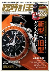 腕時計王 〈ｖｏｌ．４９〉 特集：次世代モデル日本到着！！新型ｖｓ旧型どっちが買い！？ Ｂｅｓｔ　ｓｕｐｅｒ　ｇｏｏｄｓ　ｓｅｒｉｅｓ