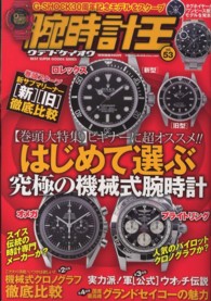 腕時計王 〈ｖｏｌ．５３〉 巻頭大特集：ビギナーに超オススメ！！はじめて選ぶ究極の機械式 Ｂｅｓｔ　ｓｕｐｅｒ　ｇｏｏｄｓ　ｓｅｒｉｅｓ