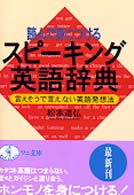 ワニ文庫<br> 読んで身につける　スピーキング英語辞典―言えそうで言えない英語発想法