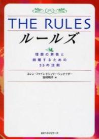 ＴＨＥ　ＲＵＬＥＳ - 理想の男性と結婚するための３５の法則 ワニ文庫