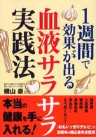 １週間で効果が出る血液サラサラ実践法 ワニ文庫
