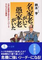 名家老がいて、愚家老がいた - 江戸の殿様を支えたナンバー２それぞれの美学 ワニ文庫