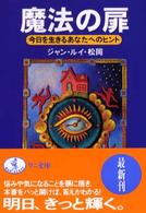 魔法の扉 - 今日を生きるあなたへのヒント ワニ文庫
