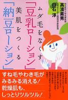 ムダ毛をなくす「豆乳ローション」美肌をつくる「納豆ローション」 ワニ文庫