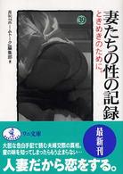 妻たちの性の記録 〈３９〉 ときめきのために。 ワニ文庫