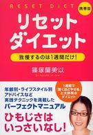 リセットダイエット - 我慢するのは１週間だけ！ ワニ文庫