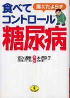 薬にたよらず食べてコントロール糖尿病 ワニ文庫