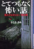 ワニ文庫<br> とてつもなく怖い話