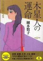 ワニ文庫<br> 六星占術による木星人の運命〈平成２２年版〉