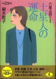 六星占術による土星人の運命 〈平成２３年版〉 ワニ文庫