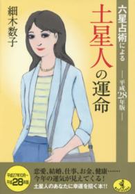 ワニ文庫<br> 六星占術による土星人の運命〈平成２８年版〉