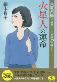 六星占術による火星人の運命 〈平成２８年版〉 ワニ文庫
