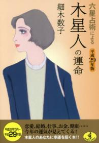 ワニ文庫<br> 六星占術による木星人の運命〈平成２９年版〉