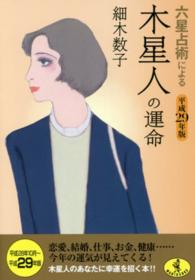 六星占術による木星人の運命 〈平成２９年版〉 ワニ文庫