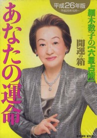六星占術が教える先祖供養 細木数子 仏壇お墓 開運 先祖の祀り方: 幸せ