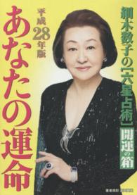 ワニ文庫<br> 細木数子の「六星占術」あなたの運命開運の箱〈平成２８年版〉