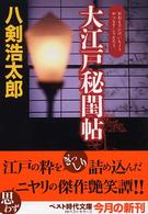 大江戸秘閨帖 ベスト時代文庫