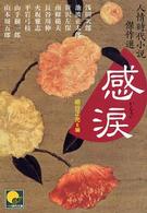 感涙 - 人情時代小説傑作選 ベスト時代文庫