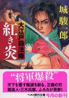 大江戸殺法陣紅き炎 ベスト時代文庫