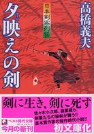夕映えの剣 - 日本剣客列伝 ベスト時代文庫