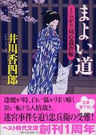 まよい道 - くらがり同心裁許帳 ベスト時代文庫