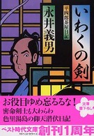 いわくの剣 - 平四郎茶屋日記 ベスト時代文庫