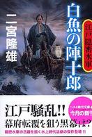 白魚の陣十郎 - 江戸隠密水軍 ベスト時代文庫