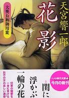 花影 - 大奥お褥御用衆 ベスト時代文庫