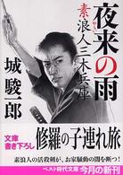 夜来の雨 - 素浪人三木兵庫 ベスト時代文庫